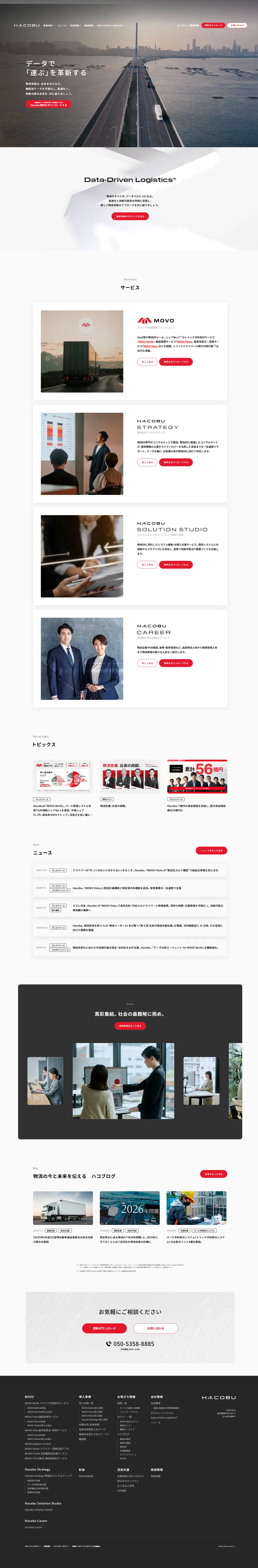 物流DX SaaS企業 コーポレートサイトのページ全体キャプチャ（PC）