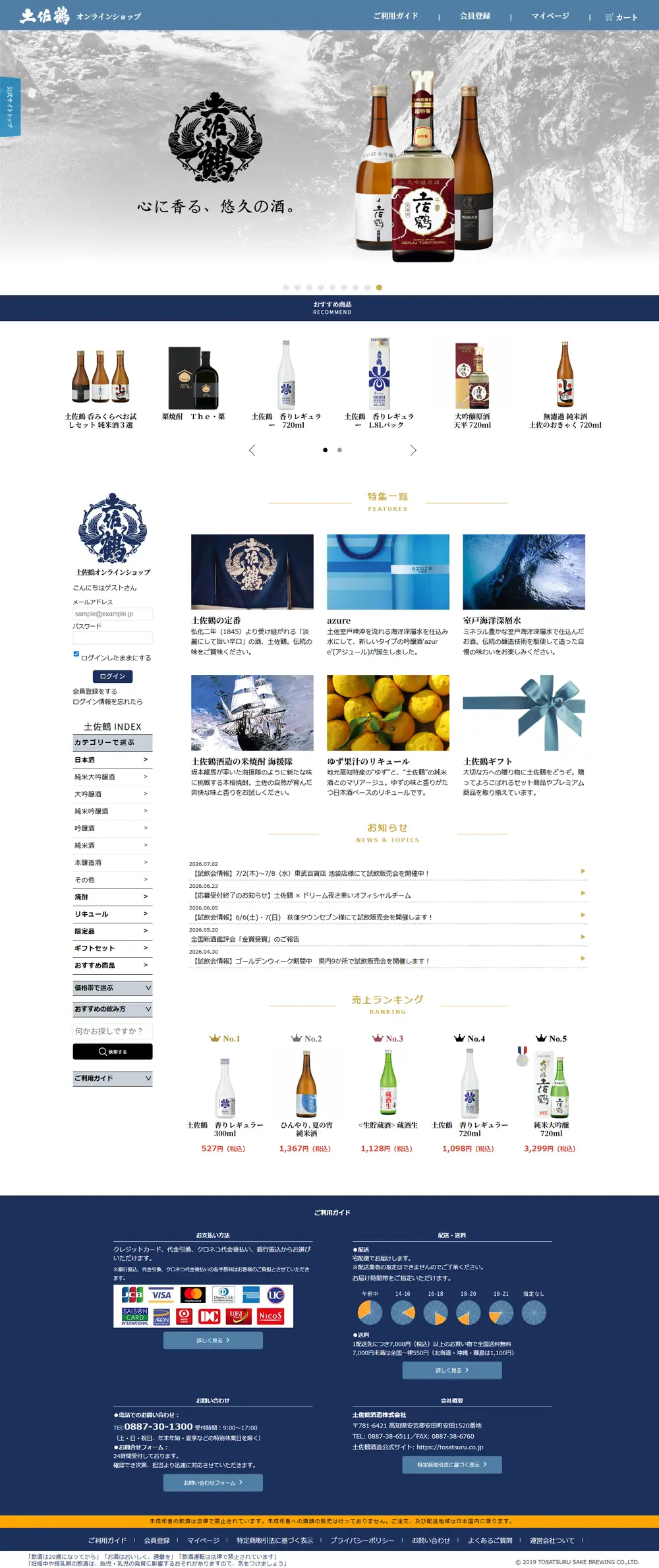 日本酒蔵元直営ECサイトのページ全体キャプチャ(PC)