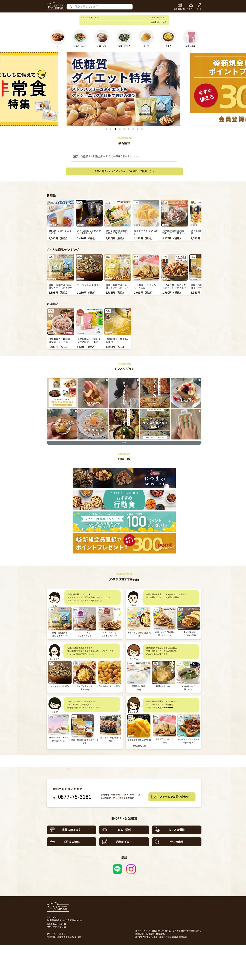 自然食品・ナッツECサイトのページ全体キャプチャ(PC)