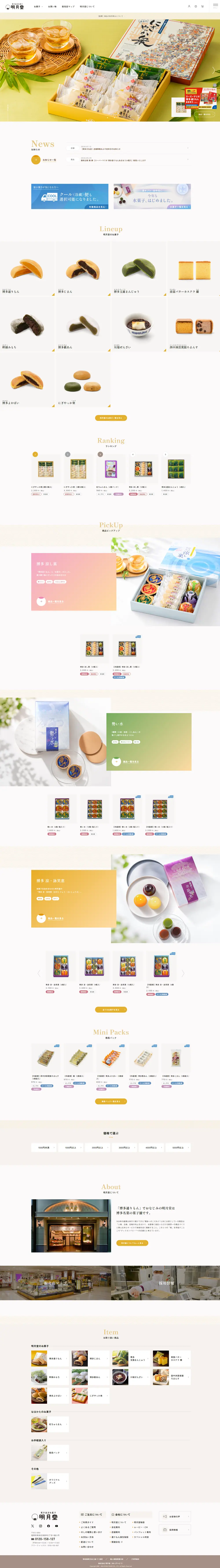 和菓子メーカーECサイトのページ全体キャプチャ（PC）