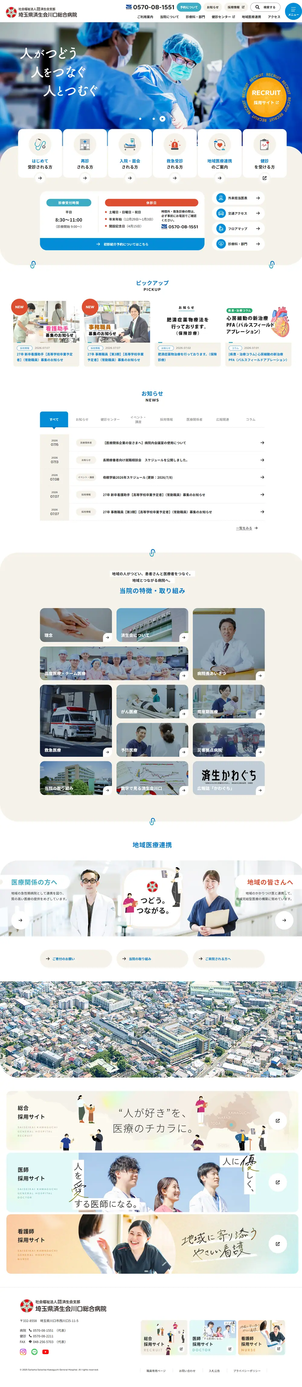 総合病院 公式サイトのページ全体キャプチャ（PC）
