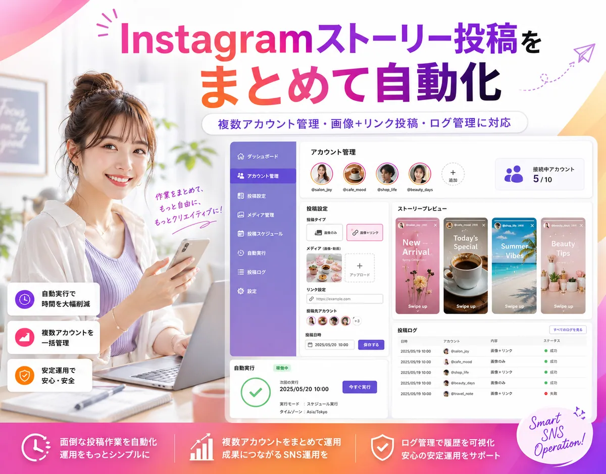 Instagramストーリー投稿自動化アプリの紹介ビジュアル