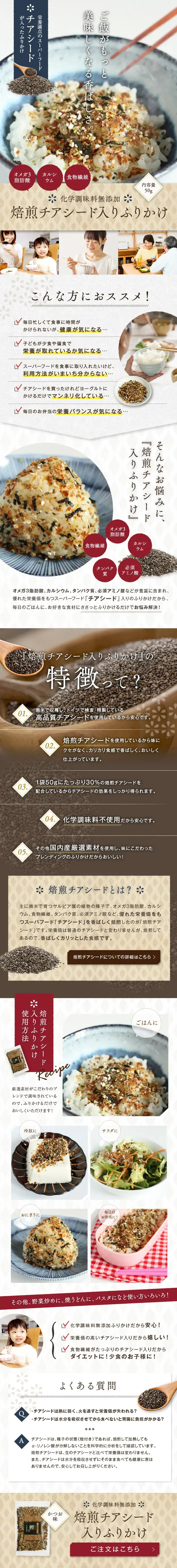 焙煎チアシード入りふりかけ スマホランディングページのページ全体キャプチャ(PC)