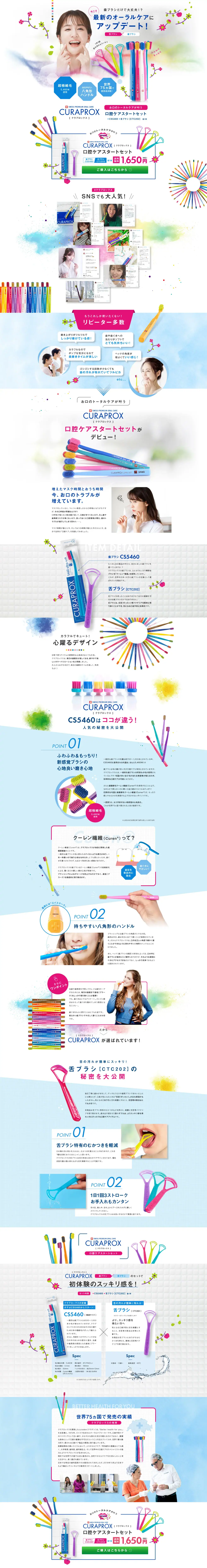 口腔ケアスタートセット 商品ランディングページのページ全体キャプチャ(PC)